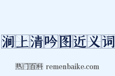 涧上清吟图近义词是什么意思的图片